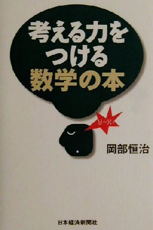 考える力をつける数学の本 岡部 恒治