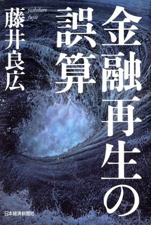金融再生の誤算 藤井 良広