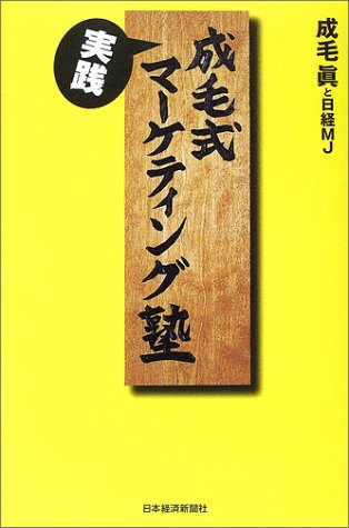 成毛式実践マーケティング塾 [Jun 01， 2002] 成毛 眞; 日経MJ
