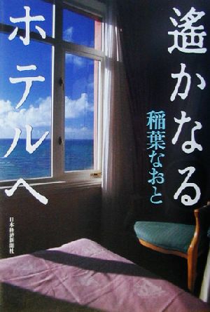 遙かなるホテルへ 稲葉 なおと