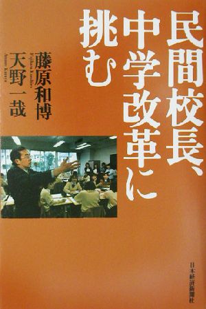 民間校長、中学改革に挑む 藤原 和博; 天野 一哉