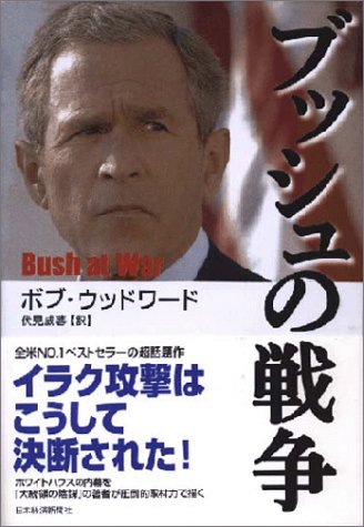 ブッシュの戦争 [Feb 01， 2003] ボブ ウッドワード; 伏見 威蕃