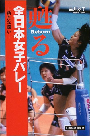 甦る全日本女子バレー: 新たな闘い [Apr 01， 2004] 吉井 妙子