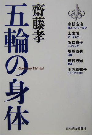 五輪の身体 齋藤 孝
