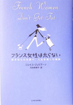 フランス女性は太らない: 好きなものを食べ、人生を楽しむ秘訣 [Jun 01， 2005] ミレイユ ジュリアーノ; 羽田 詩津子
