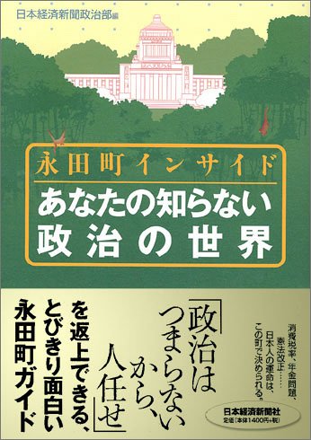 永田町インサイドあなたの知らない政治の世界 日本経済新聞政治部