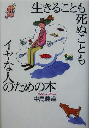 生きることも死ぬこともイヤな人のための本 中島 義道