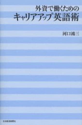 外資で働くためのキャリアアップ英語術 河口 鴻三