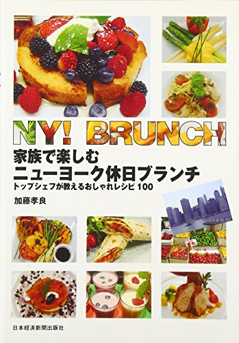 家族で楽しむニュ-ヨ-ク休日ブランチ: トップシェフが教えるおしゃれレシピ100 [Oct 01， 2007] 加藤 孝良