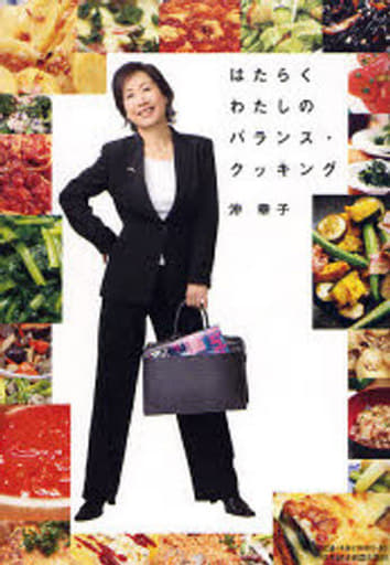 はたらくわたしのバランス・クッキング 沖 幸子