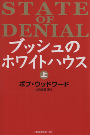 ブッシュのホワイトハウス(上) ボブ・ウッドワード; 伏見 威蕃