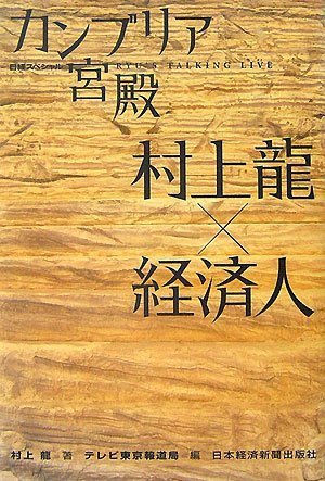 カンブリア宮殿村上龍×経済人: 日経スペシャル [May 01, 2007] 村上 龍; テレビ東京報道局