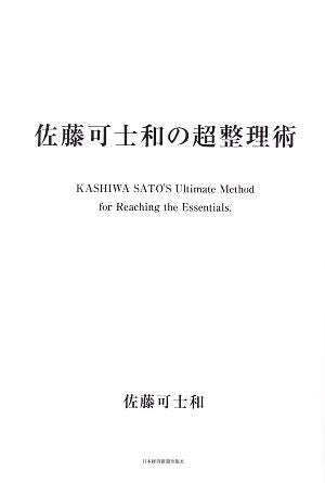 佐藤可士和の超整理術 [Sep 15， 2007] 佐藤 可士和