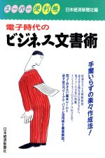 電子時代のビジネス文書術 (スーパー便利帳) [Apr 01， 1997] 日本経済新聞社
