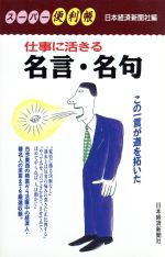 仕事に活きる名言・名句 (スーパー便利帳) [Jun 01， 1997] 日本経済新聞社