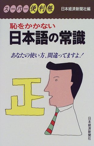恥をかかない日本語の常識 [Jan 01， 1998] 日本経済新聞社