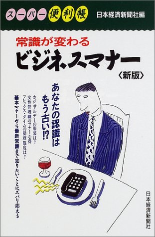 常識が変わるビジネスマナー 2版 [Mar 01， 2002] 日本経済新聞社