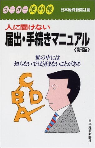 人に聞けない届出・手続きマニュアル (スーパー便利帳) [Mar 01， 2002] 日本経済新聞社