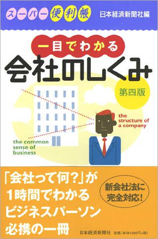 一目でわかる会社のしくみ 第4版 [Apr 01， 2006] 日本経済新聞社