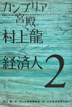 カンブリア宮殿村上龍×経済人 2: 日経スペシャル [Feb 01， 2008] 村上 龍; テレビ東京報道局