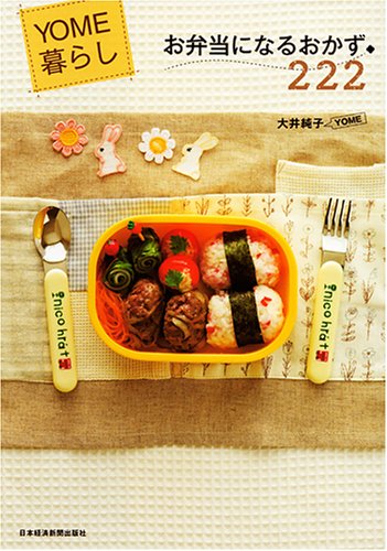 YOME暮らしお弁当になるおかず222 [May 01, 2008] 大井 純子