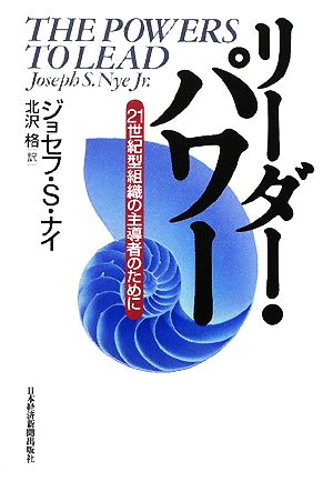 リーダー・パワー [Dec 17， 2008] ジョセフ S ナイ; 北沢 格