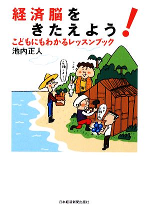 経済脳をきたえよう!: こどもにもわかるレッスンブック [Dec 01， 2008] 池内 正人