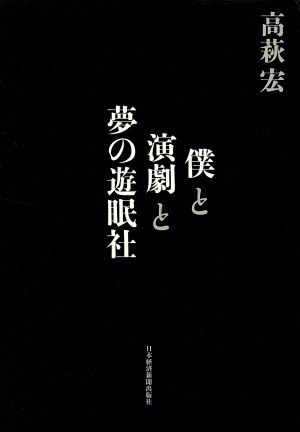 僕と演劇と夢の遊眠社 高萩 宏