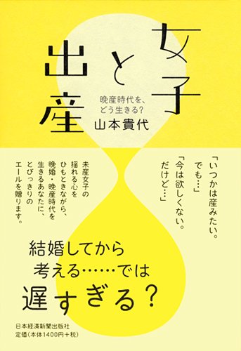 女子と出産 [Feb 23， 2010] 山本 貴代