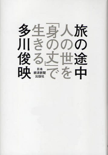 旅の途中 [Jan 25， 2010] 多川 俊映