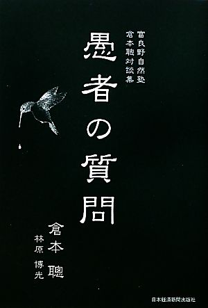 富良野自然塾・倉本聰対談集 愚者の質問 倉本 聰; 林原 博光