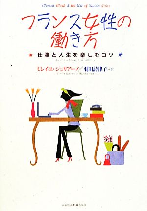 フランス女性の働き方: 仕事と人生を楽しむコツ [Dec 01， 2010] ミレイユ ジュリアーノ; 羽田 詩津子