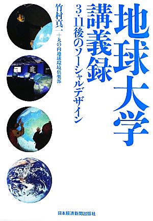 地球大学講義録―３・１１後のソーシャルデザイン 竹村 真一; 丸の内地球環境倶楽部