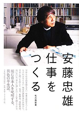 安藤忠雄 仕事をつくる―私の履歴書 安藤 忠雄
