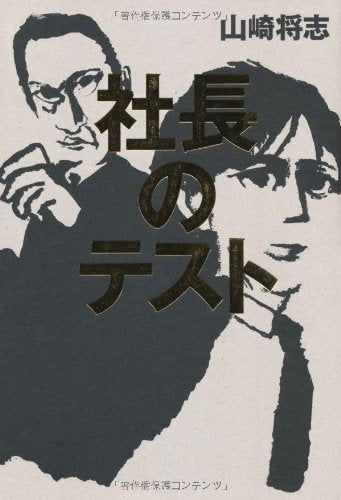 社長のテスト [Jun 01, 2012] 山崎 将志