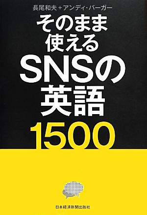 そのまま使えるSNSの英語1500 長尾 和夫; アンディ バーガー