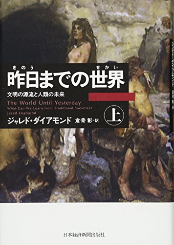 昨日までの世界(上)―文明の源流と人類の未来 ジャレド・ダイアモンド; 倉骨 彰