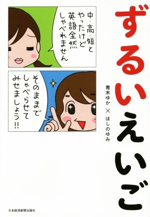 ずるいえいご [Jul 26， 2014] 青木 ゆか; ほしの ゆみ