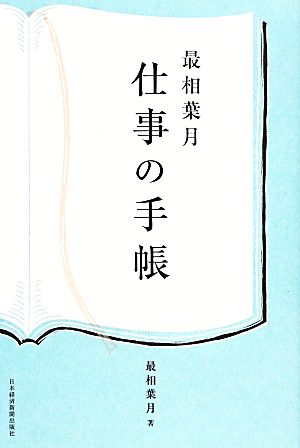 最相葉月 仕事の手帳 最相 葉月