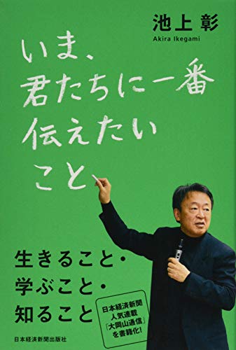 いま、君たちに一番伝えたいこと [Apr 29， 2015] 池上 彰