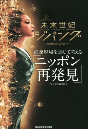 未来世紀ジパング 沸騰現場を通じて考える「ニッポン再発見」 [Feb 16， 2016] テレビ東京報道局