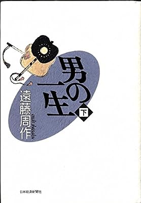 男の一生 (下) [Oct 01， 1991] 遠藤 周作
