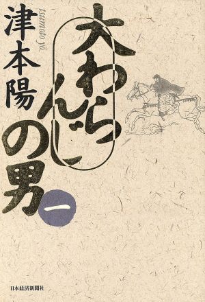 大わらんじの男 1 [Oct 01, 1994] 津本 陽