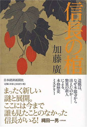 信長の棺 [May 25， 2005] 加藤 廣