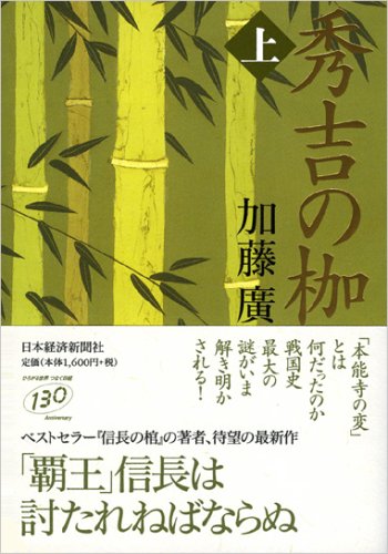 秀吉の枷 上 [Apr 01， 2006] 加藤 廣