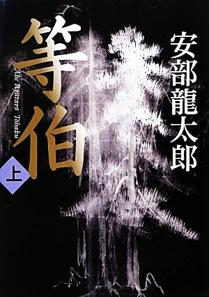 等伯 〈上〉 [Sep 15， 2012] 安部 龍太郎