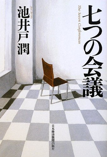 七つの会議 [Nov 01， 2012] 池井戸 潤