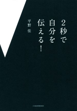 2秒で自分を伝える! 平野 佳