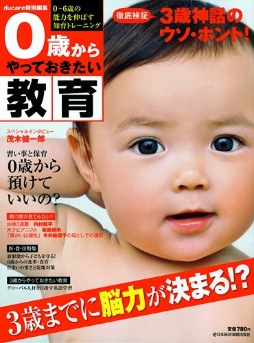 0歳からやっておきたい教育: 0~6歳の能力を伸ばす知育トレーニング 3歳までに脳力が決まる! [Nov 01， 2011] 日本経済新聞出版社