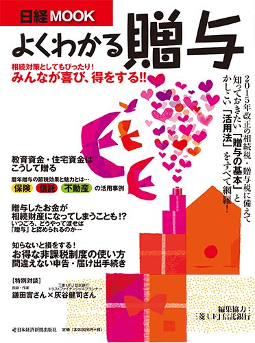 よくわかる贈与 (日経ムック) 三菱UFJ信託銀行